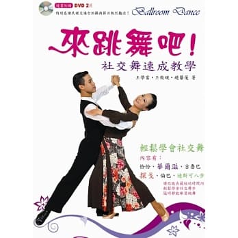 来跳舞吧：社交舞速成教学 pdf epub mobi 电子书 下载