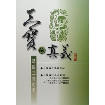 三宝的真义：新版三宝范例 pdf epub mobi 电子书 下载