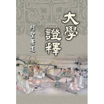 大学证释：列圣着述 pdf epub mobi 电子书 下载