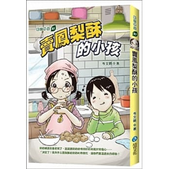 卖凤梨酥的小孩 pdf epub mobi 电子书 下载