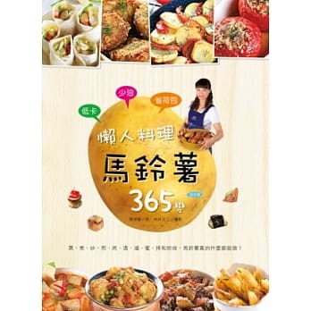 低卡少油省荷包！懒人料理马铃薯365变：蒸、煮、炒、煎、烤和烘焙，马铃薯真的什么都能做！ pdf epub mobi 电子书 下载