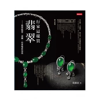 行家这样买翡翠：翡翠鑑赏、选购、投资权威指南 pdf epub mobi 电子书 下载