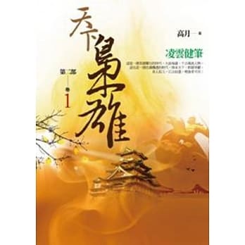 天下枭雄第二部 卷1 凌云健笔 pdf epub mobi 电子书 下载