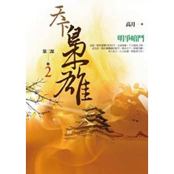 天下枭雄第二部 卷2 明争暗斗 pdf epub mobi 电子书 下载