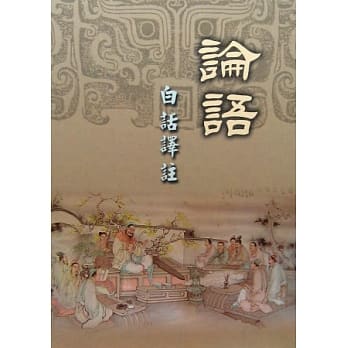 论语：白话译註 pdf epub mobi 电子书 下载