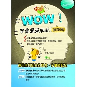WOW！字汇源来如此：健康篇 pdf epub mobi 电子书 下载