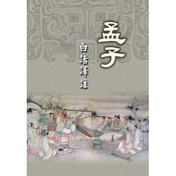 孟子：白话译註 pdf epub mobi 电子书 下载