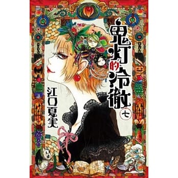 鬼灯的冷彻 7 pdf epub mobi 电子书 下载