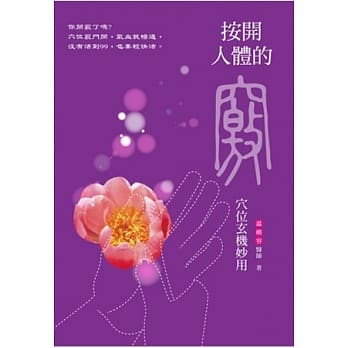 按开人体的窍：穴位玄机妙用 pdf epub mobi 电子书 下载