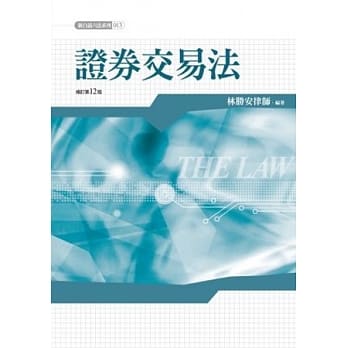证券交易法(12版) pdf epub mobi 电子书 下载