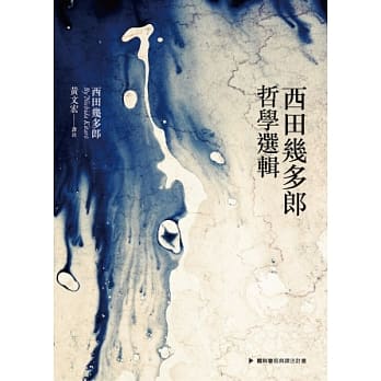 西田几多郎哲学选辑 pdf epub mobi 电子书 下载