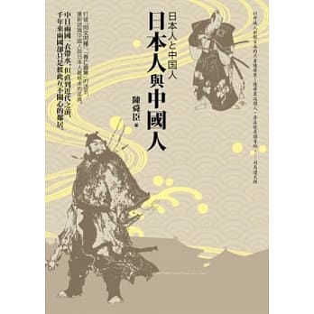 日本人与中国人(2版) pdf epub mobi 电子书 下载