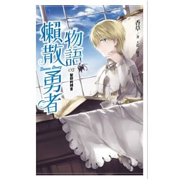 懒散勇者物语 02 圣剑的预言 pdf epub mobi 电子书 下载