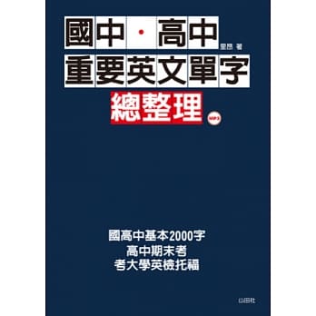 国中．高中重要英文单字总整理(25K+1MP3) pdf epub mobi 电子书 下载
