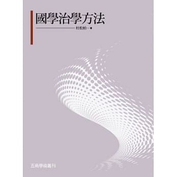 国学治学方法 pdf epub mobi 电子书 下载