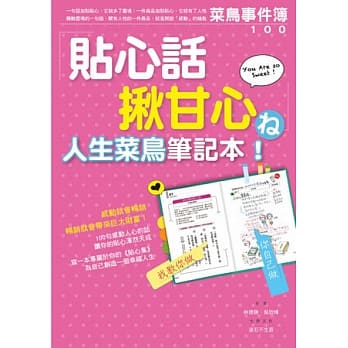 贴心话揪甘心 人生菜鸟笔记本：学日本人如何把贴心当作卖点 pdf epub mobi 电子书 下载