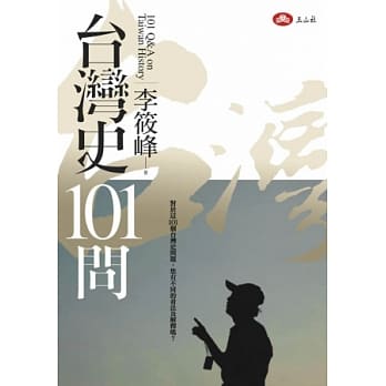 台湾史101问 pdf epub mobi 电子书 下载