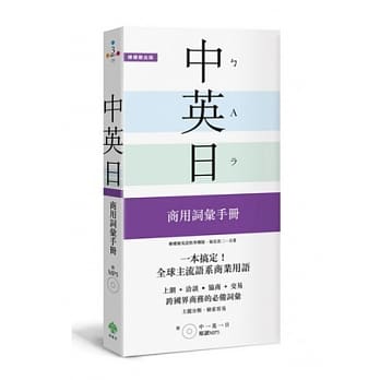 一本搞定！中．英．日 商用词汇手册：培养到美英加、日本工作的外语实力【附 中英日顺读MP3】 pdf epub mobi 电子书 下载