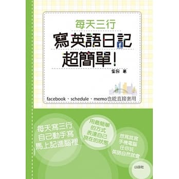每天3行，写英语日记超简单：facebook、schedule、memo也能直接套用 pdf epub mobi 电子书 下载