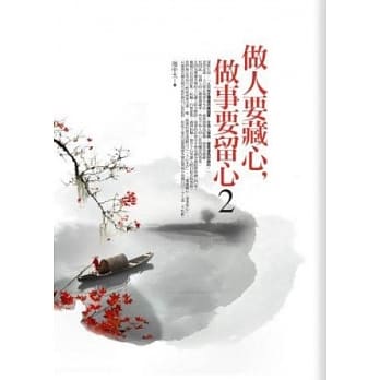 做人要藏心，做事要留心2 pdf epub mobi 电子书 下载