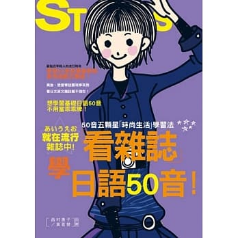 看杂志学日语50音-50音五颗星「时尚生活」学习法（25K+1CD） pdf epub mobi 电子书 下载
