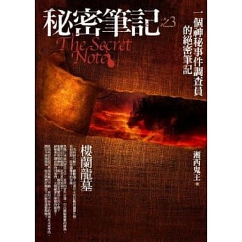 秘密笔记(3)楼兰龙墓 pdf epub mobi 电子书 下载
