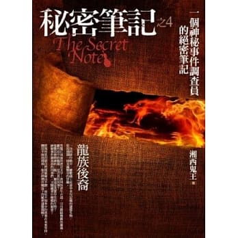 秘密笔记(4)龙族后裔 pdf epub mobi 电子书 下载