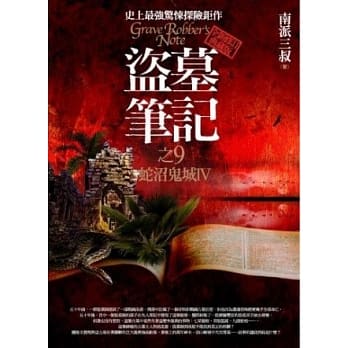 盗墓笔记之9：蛇沼鬼城Ⅳ(全新书衣典藏版) pdf epub mobi 电子书 下载