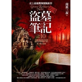 盗墓笔记之10：谜海归巢(全新书衣典藏版) pdf epub mobi 电子书 下载