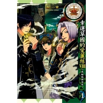 幸运草国的爱丽丝VIII~黑蜥蜴与苦味~ 1 pdf epub mobi 电子书 下载