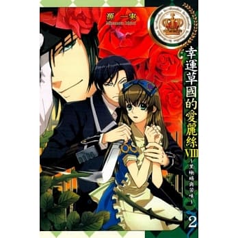 幸运草国的爱丽丝VIII~黑蜥蜴与苦味~ 2 pdf epub mobi 电子书 下载