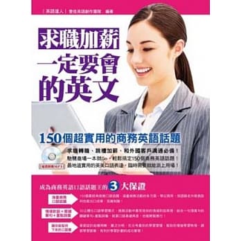求职加薪一定要会的英文：150个超好用的商务英语话题(附MP3) pdf epub mobi 电子书 下载