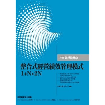 整合式经营绩效管理模式1+N>2N：TPIM推行四部曲 pdf epub mobi 电子书 下载