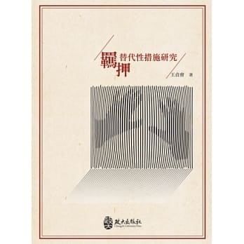 羁押替代性措施研究 pdf epub mobi 电子书 下载