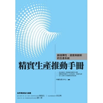 精实生产推动手册：创造弹性、速度与创新的生产系统 pdf epub mobi 电子书 下载