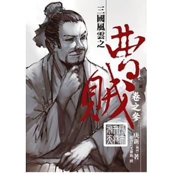 曹贼(第二部)03隐市升龙飞天 pdf epub mobi 电子书 下载