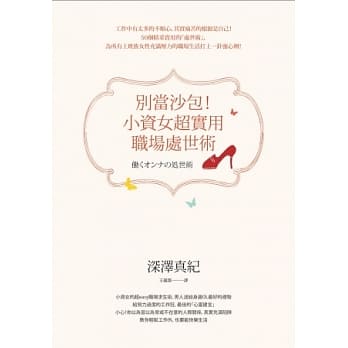 别当沙包！小资女超实用职场处世术 pdf epub mobi 电子书 下载