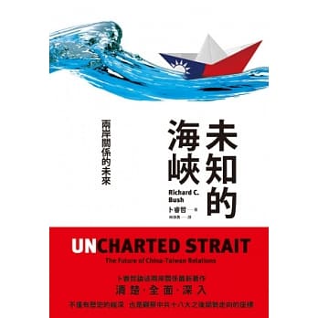 未知的海崃：两岸关系的未来 pdf epub mobi 电子书 下载