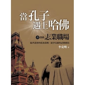当孔子遇上哈佛 首部曲：志业职场 pdf epub mobi 电子书 下载