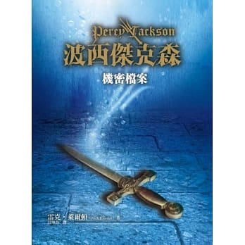 波西杰克森：机密档案 pdf epub mobi 电子书 下载
