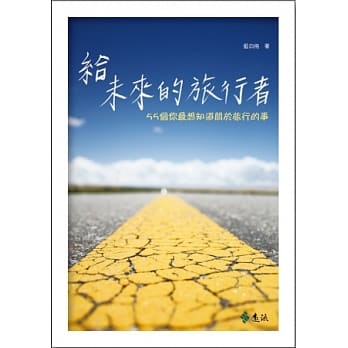 给未来的旅行者：55个你最想知道关于旅行的事 pdf epub mobi 电子书 下载