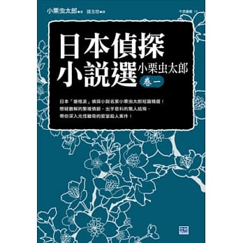 日本侦探小说选：小栗虫太郎卷一 pdf epub mobi 电子书 下载