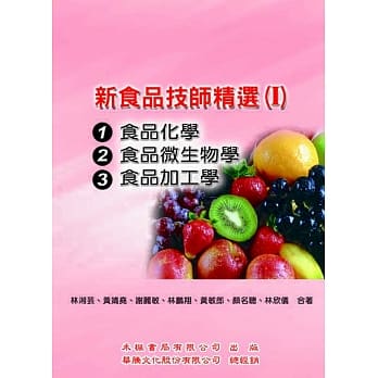 新食品技师精选(I)：(95-100考题)食品化学、食品微生物学、食品加工学 pdf epub mobi 电子书 下载