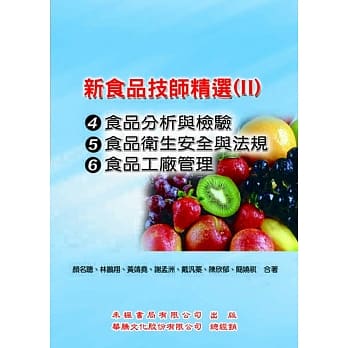 新食品技师精选(Ⅱ)：(95-100考题)食品分析与检验、食品卫生安全与法规、食品加工学 pdf epub mobi 电子书 下载