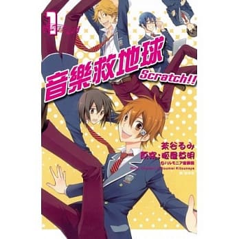 Scratch！！～ 音乐救地球 ～ 1 pdf epub mobi 电子书 下载