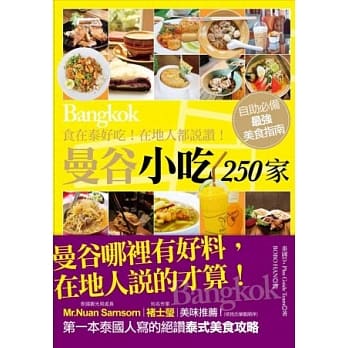 食在泰好吃！在地人都说赞！：曼谷小吃250家 pdf epub mobi 电子书 下载