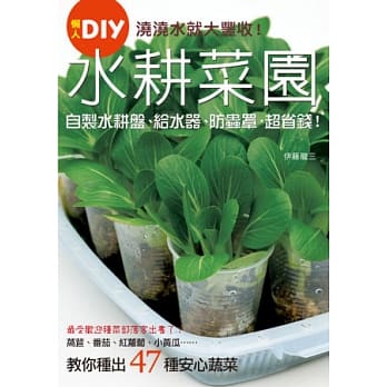 浇浇水就大丰收！水耕菜园懒人DIY：干净、省钱、无农药、微空间，种出47款安心蔬菜 pdf epub mobi 电子书 下载