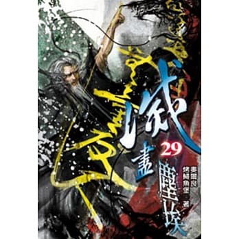 灭尽尘埃29 pdf epub mobi 电子书 下载