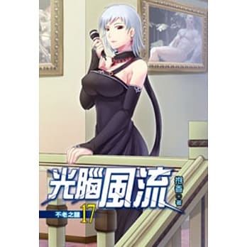 光脑风流17 pdf epub mobi 电子书 下载