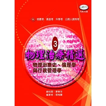 物理治疗精选3：物理治疗史、伦理学与行政管理学 pdf epub mobi 电子书 下载